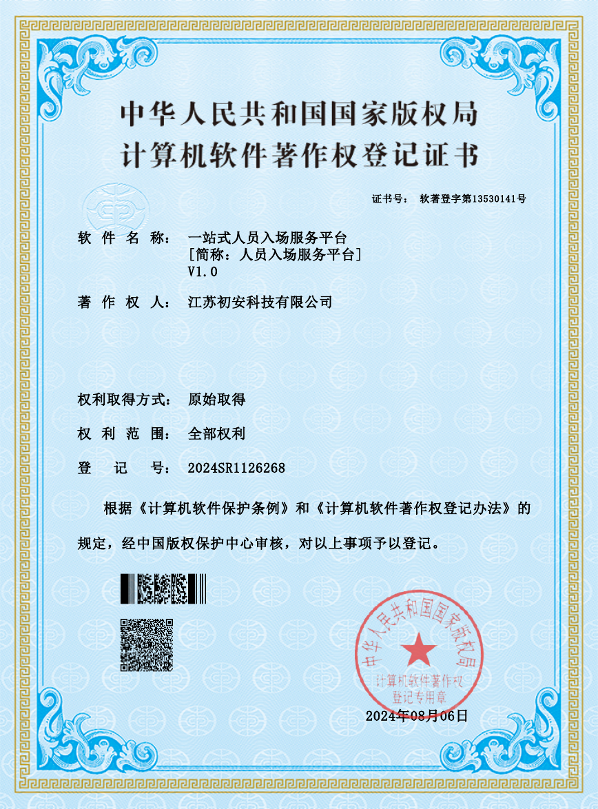 一站式人员入场服务平台软件著作权登记证书
