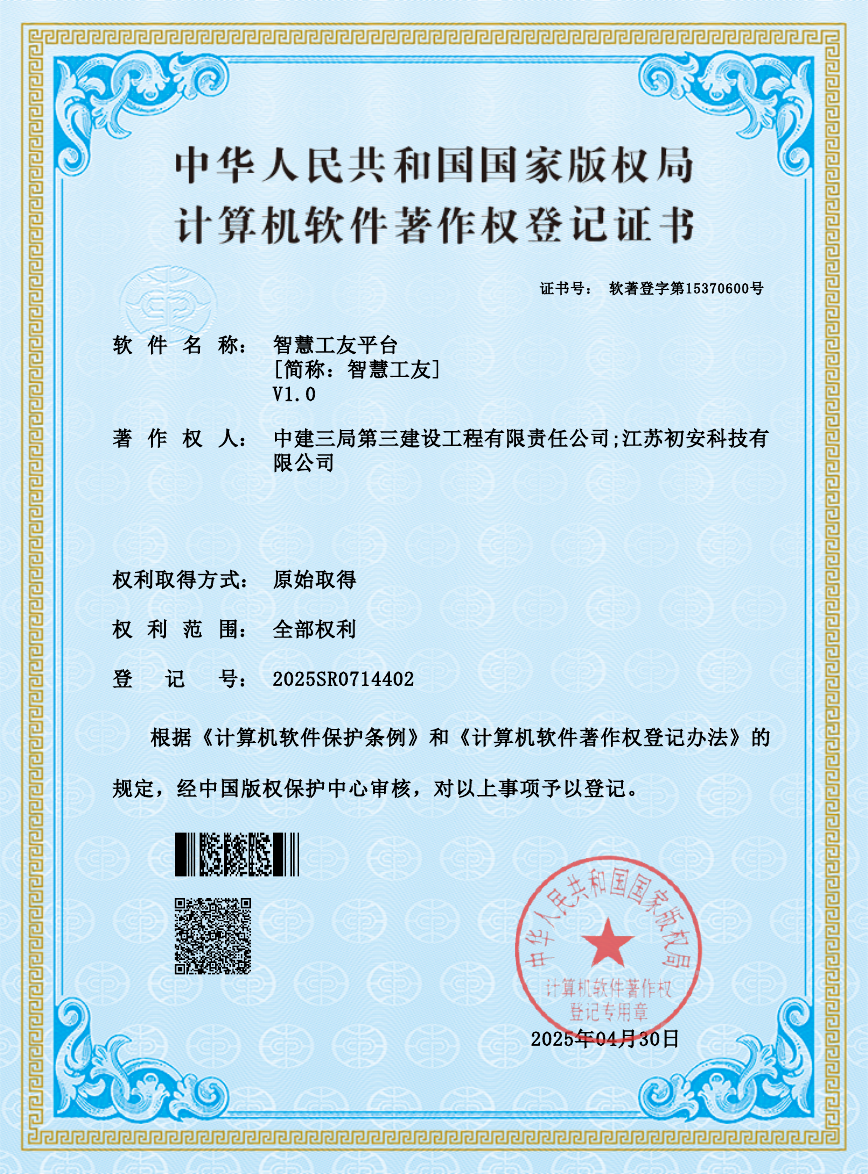 智慧工友安全积分超市软件著作权登记证书